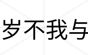 岁不我与 岁不我与
