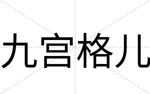 九宫格儿