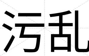 污乱