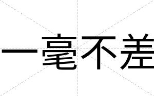 一毫不差 一毫不差