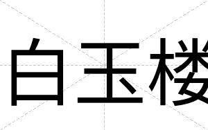 白玉楼 白玉楼