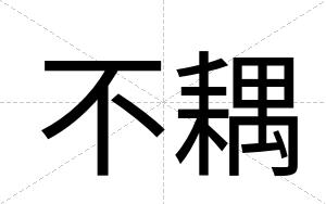 不耦 不耦