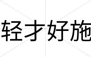 轻才好施 轻才好施