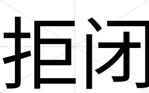 拒闭 拒闭