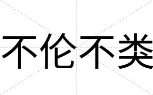 不伦不类 不伦不类