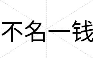 不名一钱 不名一钱