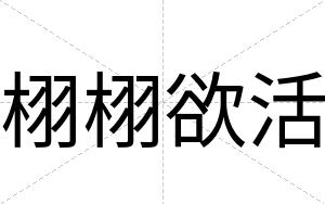 栩栩欲活