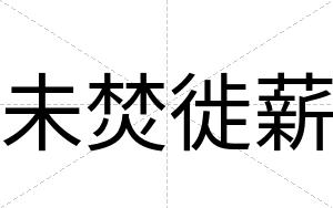 未焚徙薪