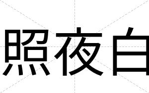 照夜白 照夜白