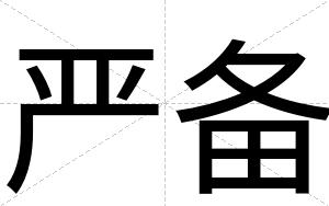 严备