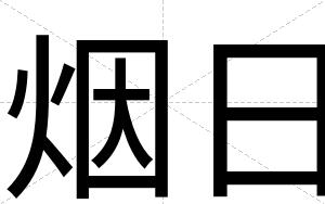 烟日