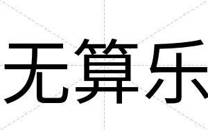 无算乐