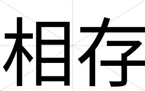 相存