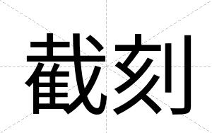 截刻