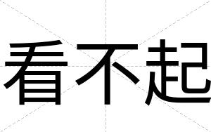看不起 看不起