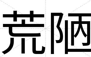 荒陋