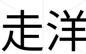 走洋