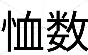 恤数
