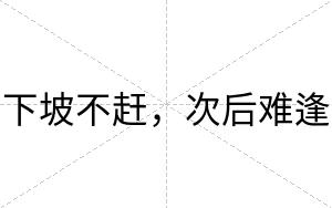 下坡不赶,次后难逢 下坡不赶,次后难逢