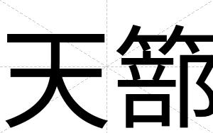 天篰 天篰