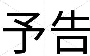 予告