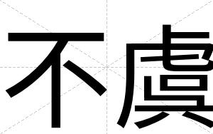不虞 不虞