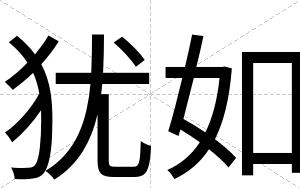 犹如