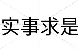 实事求是