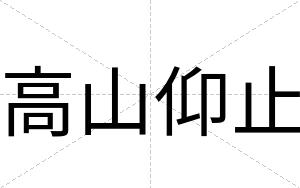 高山仰止