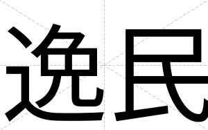 逸民
