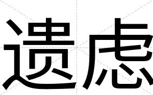 遗虑