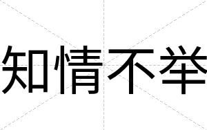 知情不举 知情不举