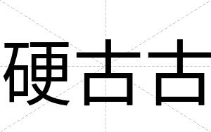 硬古古