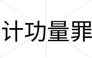 计功量罪