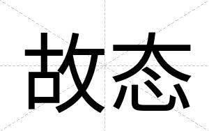 故态