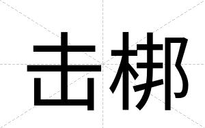 击梆 击梆