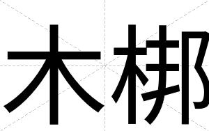 木梆 木梆