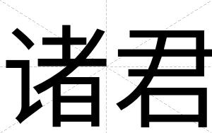 诸君