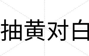 抽黄对白 抽黄对白