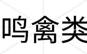 鸣禽类