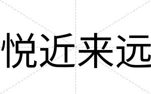 悦近来远