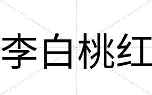 李白桃红 李白桃红