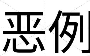 恶例