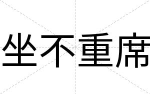 坐不重席 坐不重席
