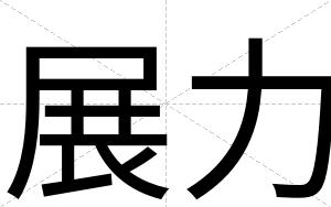 展力