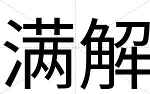 满解