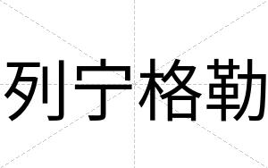 列宁格勒