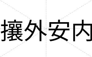 攘外安内 攘外安内