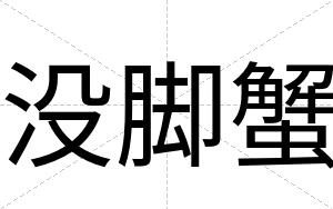 没脚蟹