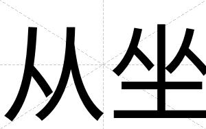 从坐